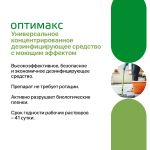 Средство дезинфекции для поверхностей Оптимакс, 1 л.