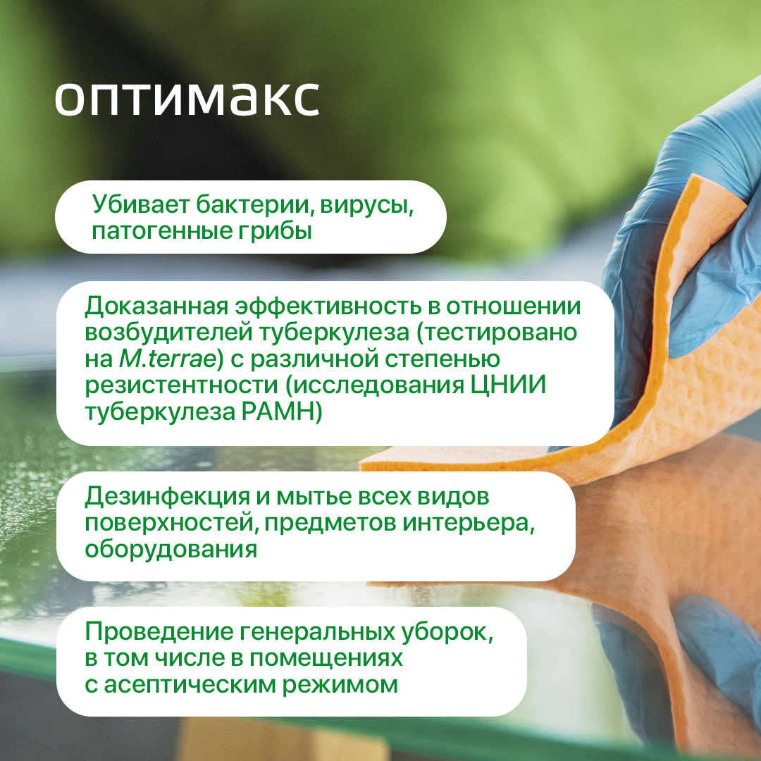 Средство дезинфекции для поверхностей Оптимакс, 1 л.