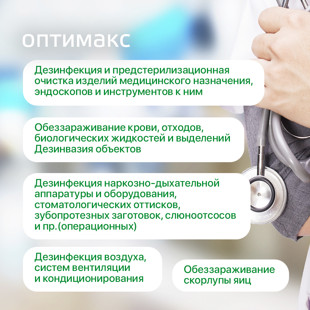 Средство дезинфекции для поверхностей Оптимакс, 1 л.
