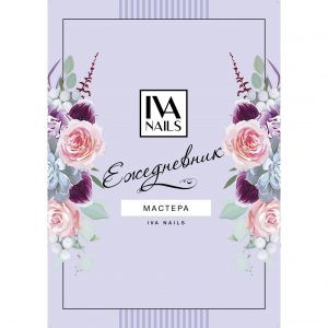 Ежедневник мастера IVA Nails Сиреневый - NOGTISHOP