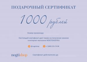 NOGTISHOP Подарочный сертификат 1000р.