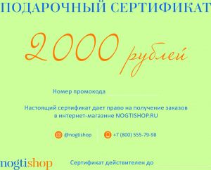 Подарочный сертификат на 2000 рублей - NOGTISHOP