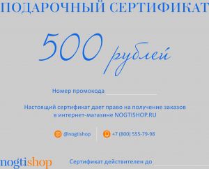 Подарочный сертификат на 500 рублей - NOGTISHOP