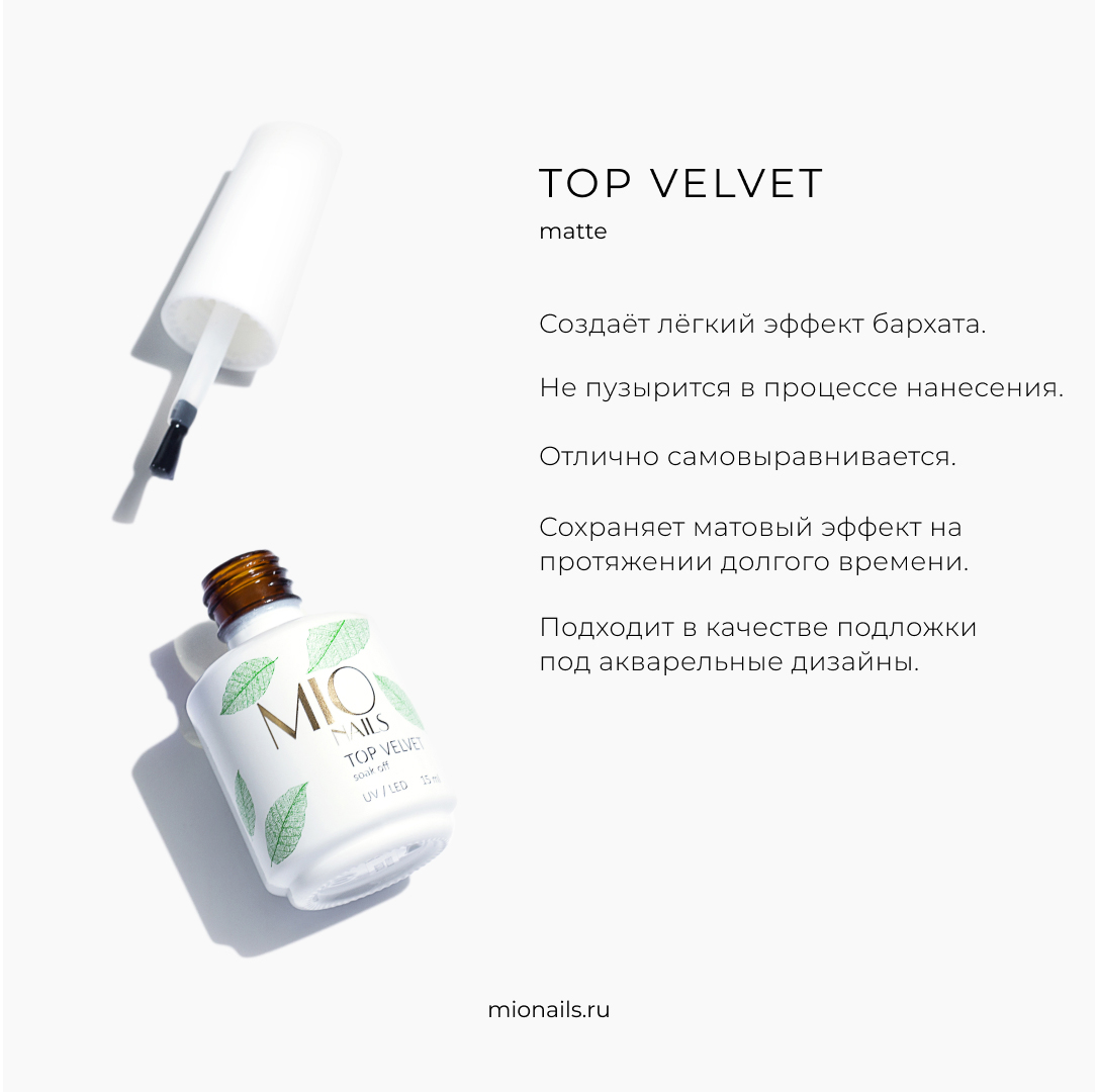 ТОП матовый MIO Nails Velvet, 15 мл.