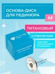 Основа-диск для педикюра M Titan 20 мм Elnail Pro