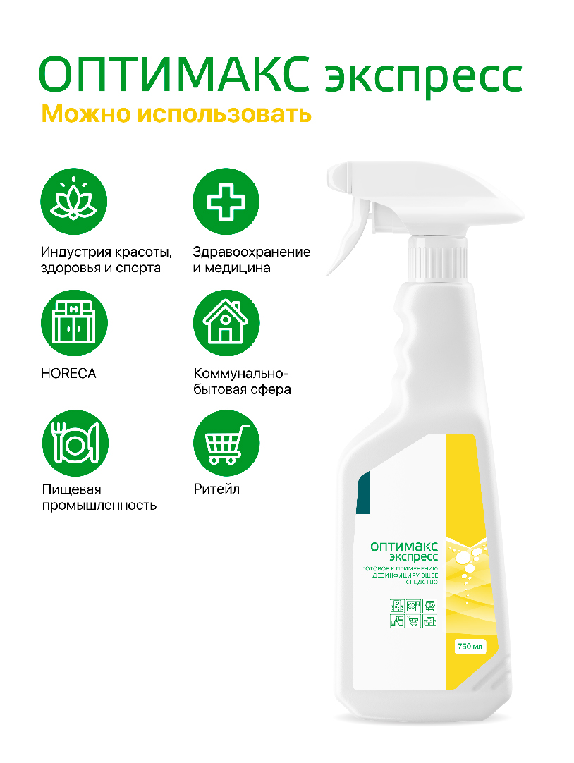 Готовое средство для дезинфекции поверхностей и уборки Оптимакс экспресс, 750 мл - NOGTISHOP