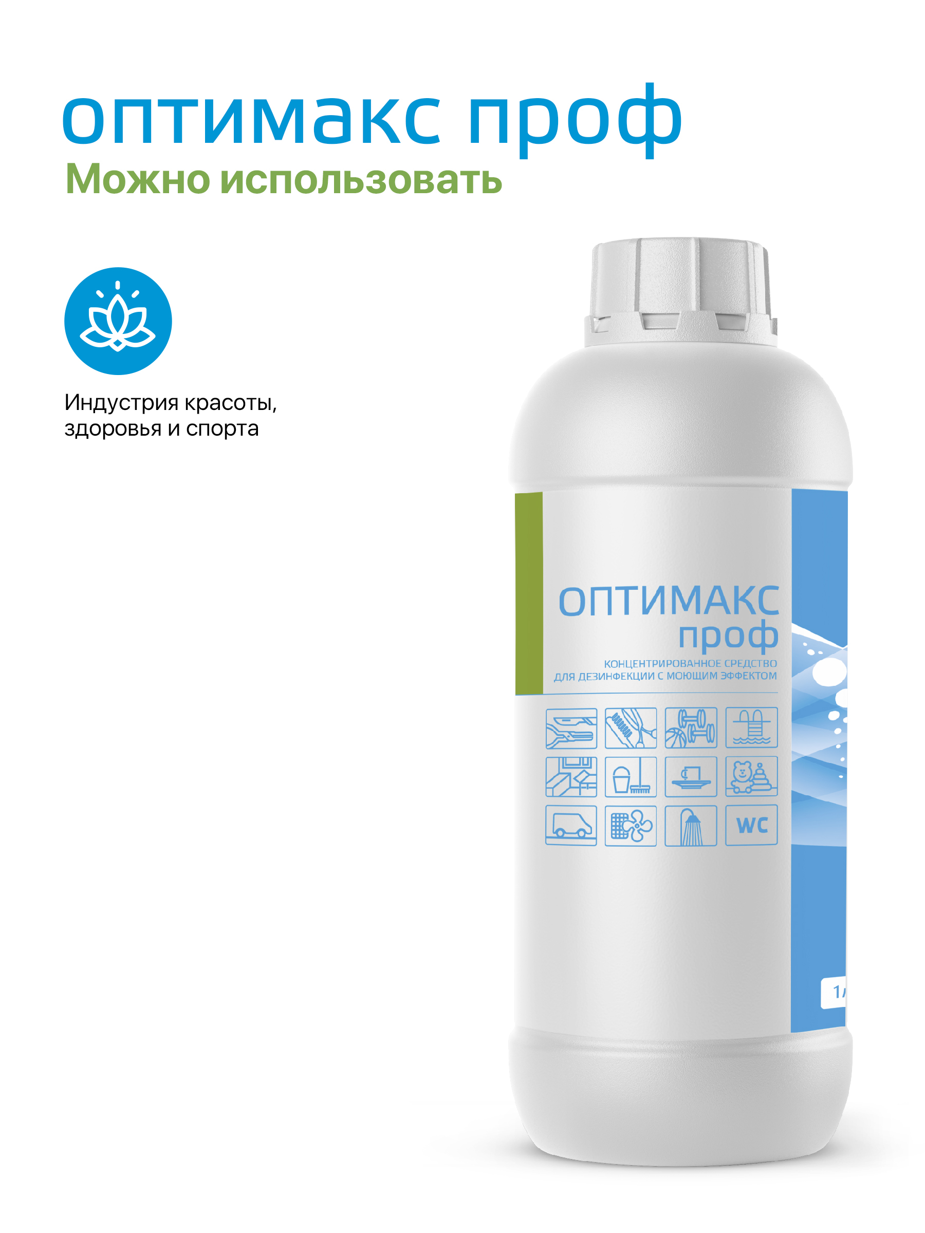Средство дезинфекции Оптимакс Проф, 1 л.