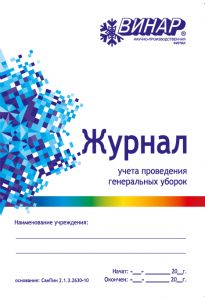 Журнал учёта проведения генеральных уборок, Винар - NOGTISHOP