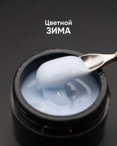 Гель моделирующий самовыравнивающийся цветной "Зима", 15 мл - NOGTISHOP