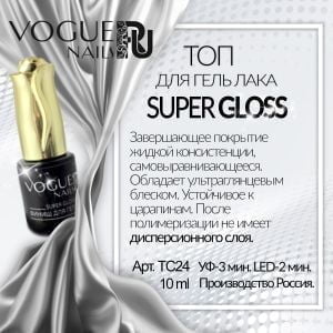 Финиш SUPER GLOSS Voque Nails для гель-лака, 10 мл.
