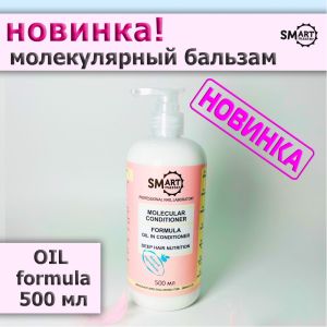 Молекулярный кондиционер для волос OIL FORMULA SMART, 500 мл - NOGTISHOP