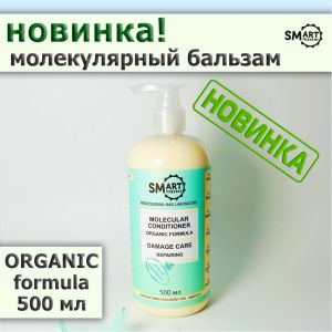 Молекулярный кондиционер для волос ORGANIC FORMULA SMART, 500 мл - NOGTISHOP