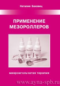 Микроигольчатая терапия: применение мезороллеров.