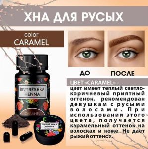 Хна для окрашивания бровей For Women Caramel Matreshka, 0,2 гр., 1 капсула - NOGTISHOP