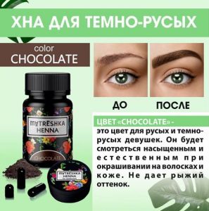 Хна для окрашивания бровей For Women Chocolate Matreshka, 0,2 гр., 1 капсула   - NOGTISHOP