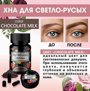 Хна для окрашивания бровей For Women Chocolate Milk Matreshka, 0,2 гр., 1 капсула  - NOGTISHOP