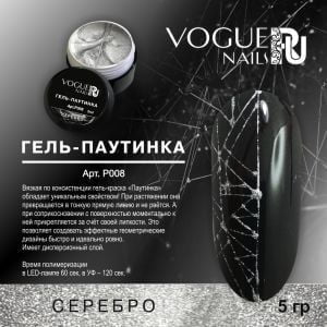 Гель-краска (паутинка) Vogue Nails, серебряная, 5 гр.