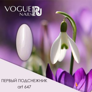 Гель-лак Vogue Nails  №647 Первый подснежник, 10мл - NOGTISHOP