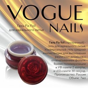 Прозрачный гель для литья VOGUE NAILS FIX FOIL, 5 гр - NOGTISHOP