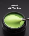 Гель моделирующий самовыравнивающийся цветной "Фисташка", 15 мл