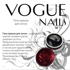 Гель-краска VOGUE NAILS для литья, чёрная, 5 гр. - NOGTISHOP