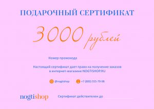 NOGTISHOP Подарочный сертификат 3000р.