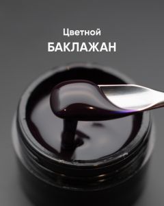 Гель моделирующий самовыравнивающийся цветной "Баклажан", 15 мл - NOGTISHOP