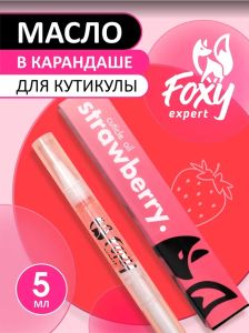 Масло-карандаш для кутикулы "Клубника", FOXY, 5 мл - NOGTISHOP