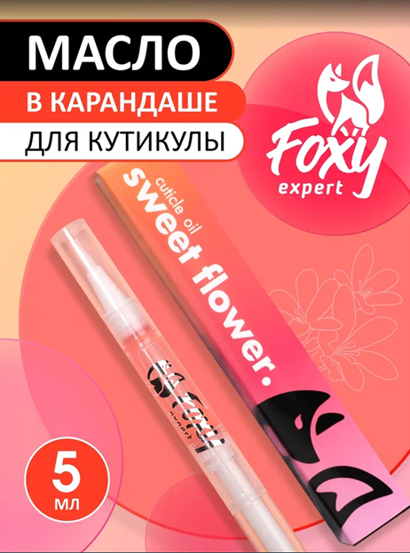 Масло-карандаш для кутикулы "Сладкий цветок", FOXY, 5 мл