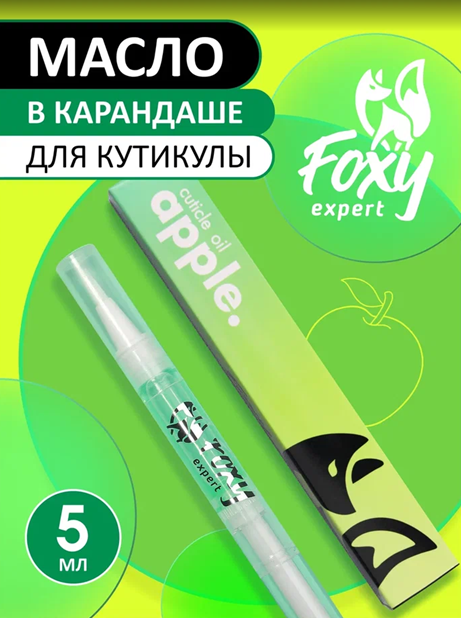 Масло-карандаш для кутикулы "Яблоко", FOXY, 5 мл