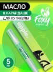 Масло-карандаш для кутикулы "Яблоко", FOXY, 5 мл