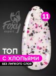 Топ с хлопьями без липкого слоя (No wipe ART TOP GEL) #11, 8 ml 