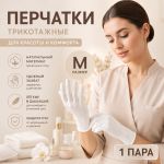 Перчатки трикотажные косметические, размер М
