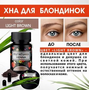 Хна для окрашивания бровей For Women Light Brown Matreshka, 0,2 гр., 1 капсула  - NOGTISHOP