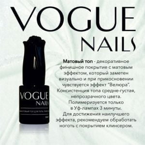Top Matte Vogue Nails финиш для гель-лака матовый Вельвет, 10 мл - NOGTISHOP