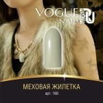 Гель-лак VOGUE NAILS Осень в Нью-Йорке №160 Меховая жилетка, 10 мл