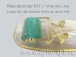 Мезороллер МТ с титановыми позолоченными микроиглами 1,0 мм
