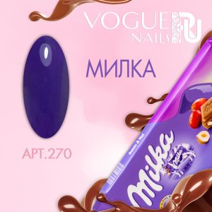 Гель лак Милка № 270 - NOGTISHOP