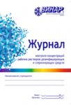 Журнал контроля концентраций рабочих растворов дезинфицирующих и стерилизующих средств, Винар