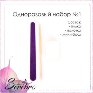 Одноразовый набор для маникюра Serebro №1  - NOGTISHOP