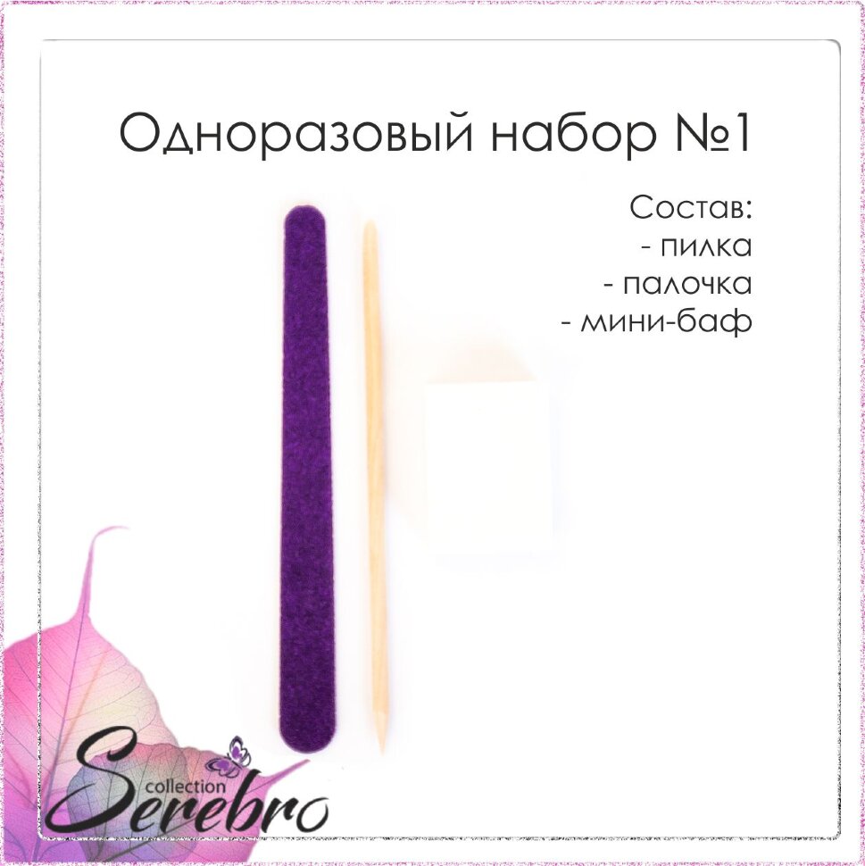 Одноразовый набор для маникюра Serebro №1  - NOGTISHOP