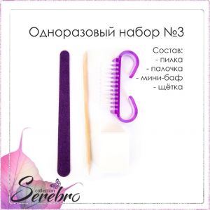 Одноразовый набор для маникюра Serebro №3 - NOGTISHOP