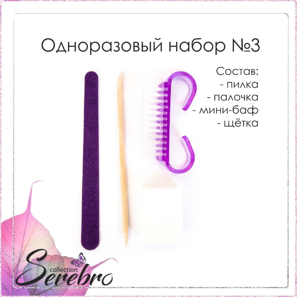 Одноразовый набор для маникюра Serebro №3 - NOGTISHOP