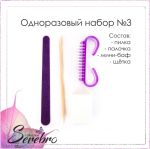 Одноразовый набор для маникюра Serebro №3