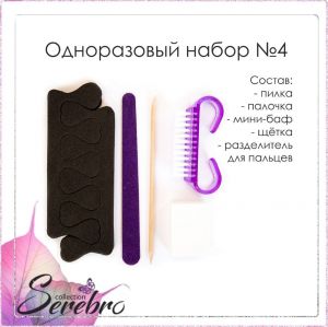 Одноразовый набор для маникюра Serebro №4 - NOGTISHOP