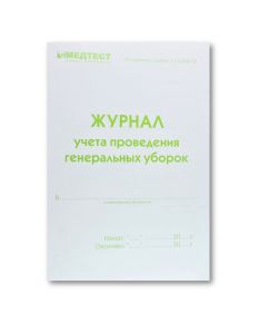 Журнал учета проведения генеральных уборок, МедТест - NOGTISHOP