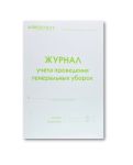 Журнал учета проведения генеральных уборок, МедТест