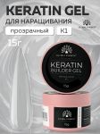 KERATIN BUILDER гель прозрачный 15 гр