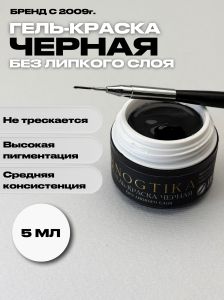 Гель-краска Nogtika P11, черная, 5 мл. - NOGTISHOP