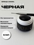 Гель-краска Nogtika P11, черная, 5 мл.